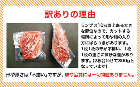 76-56A【訳あり】新潟県産牛（長岡産）ランプステーキ2枚（計300g）