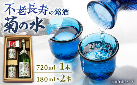 銘酒「菊の水」 720ml×1本 180ml×2本 日本酒 [BIAB001]