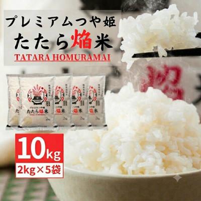 ふるさと納税 雲南市 雲南市プレミアムつや姫たたら焔米10kg (2kg×5袋)