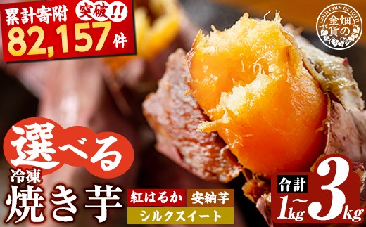 選べる冷凍焼き芋！畑の金貨・やきいも(紅はるか3kg/安納芋2kg/シルクスイート3kg)【甘いも販売所】姶良市 焼き芋 指定 冷凍 焼芋 やきいも さつまいも さつま芋 熟成 蜜