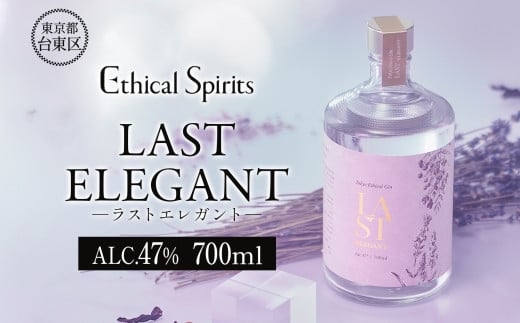LAST ELEGANT (ラスト エレガント) 700ml【ジン クラフトジン お酒 BBQ 宅飲み 晩酌 お歳暮 ギフト 贈り物 プレゼント 人気 おすすめ 酒粕 エシカル・スピリッツ 東京都 台東区】