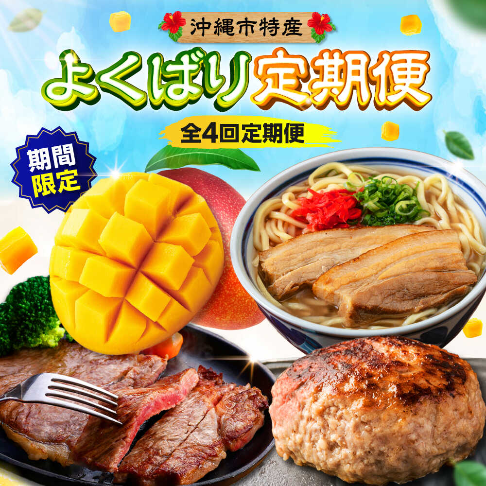 【ふるさと納税】【全4回】 沖縄の特産よくばり定期便 (佐渡山牛・アップルマンゴー・沖縄そば・石垣牛ハンバーグ&amp;ステーキ) 沖縄市 / 仲村農園 / 肉のサブロー / アワセそば食堂 / お肉屋本店[BCZZ050]