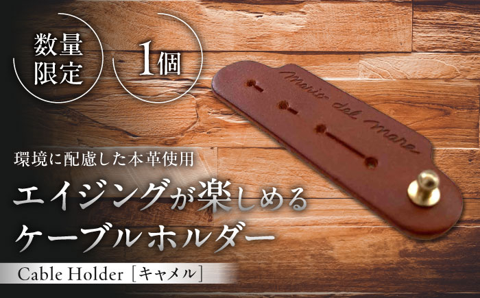 
            【数量限定】Cable Holder【キャメル1個】 / ケーブルホルダー 牛革 レザー コード 収納 神奈川県【(株)MARIO DEL MARE】 [ASAZ026]
          