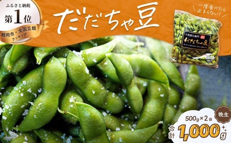 【令和8年産 先行予約】だだちゃ豆　(晩生)　1000g（500g×2袋） だだちゃ喜左衛門株式会社　枝豆 1kg