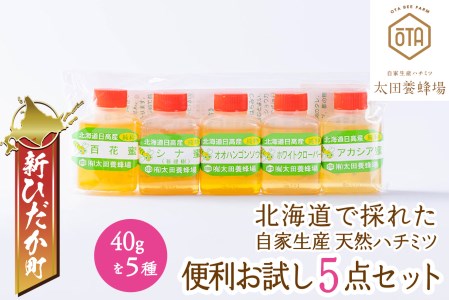 北海道産 天然 純粋 はちみつ 5種 各40g お試し 食べ比べ セット