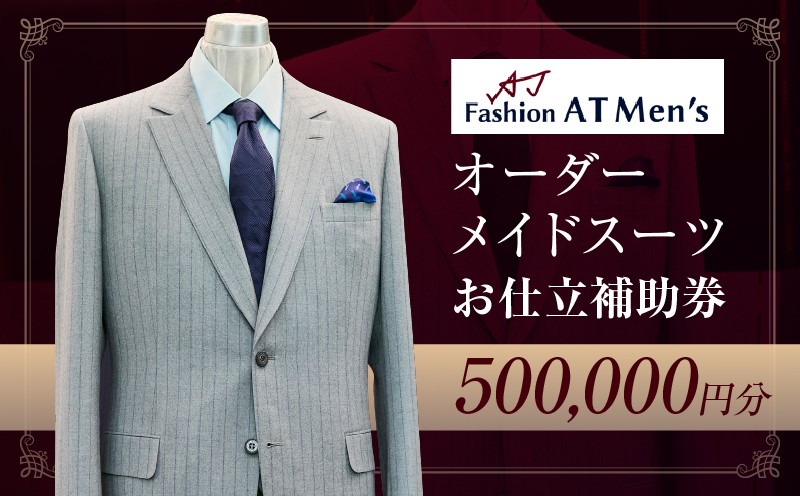 
            オーダーメイドスーツお仕立補助券【50万円分】 | オーダー スーツ チケット 利用券 東京 台東区 蔵前 田原町 ギフト プレゼント 贈答
          