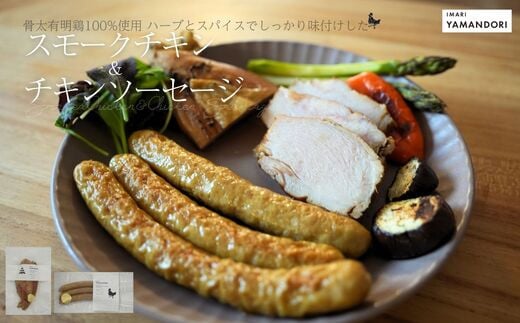 
            【セット】スモークチキン&チキンソーセージ
          