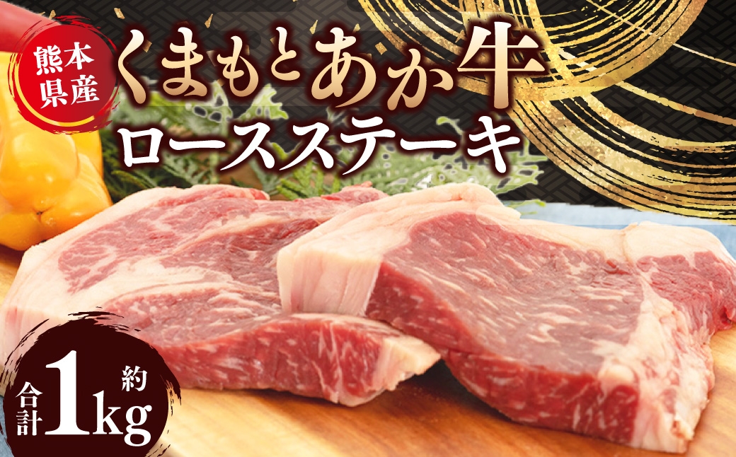 
くまもと あか牛 ロース ステーキ 1kg 牛肉
