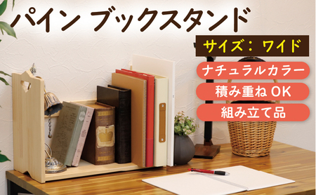 パインブックスタンド ワイド 幅500×奥行240×高さ370mm ハンドクラフト ナチュラル 積み重ねOK 50-H