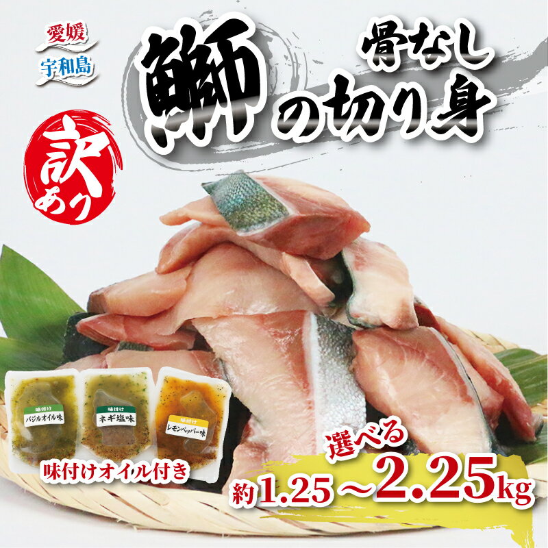 【ふるさと納税】 ＼10営業日以内発送／ ぶり 鰤 訳あり ブリ 切身 選べる 約1.25kg ～ 2.25kg（ 250g × 5パック～ 9パック ）味付け オイル 付き 南予ビージョイ 骨なし 鰤 切り身 訳アリ 訳あり品 養殖 唐揚げ 冷凍 個包装 便利 海鮮 国産 宇和島