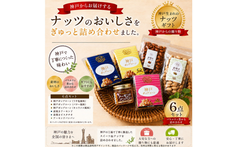 Rich Nuts 神戸ポップコーンと直火焙煎ナッツとアーモンドバンバンの贅沢セット Aセット