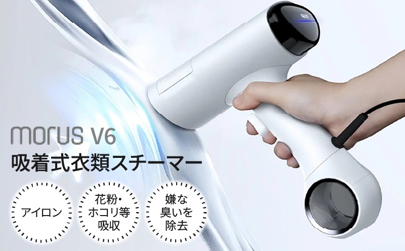 IBS0009 衣類スチーマー Morus V6【真空吸着式 スチームアイロン ホワイト 脱臭 消臭 花粉低減 国内製造 日本製 一人暮らし】