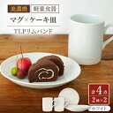 【ふるさと納税】【美濃焼】[軽量食器] TLPリムバンド ホワイト マグ×2個 ケーキ皿×2枚 ペアセット【井澤コーポレーション】≪多治見市≫ 食器 プレート マグカップ [TBP106]