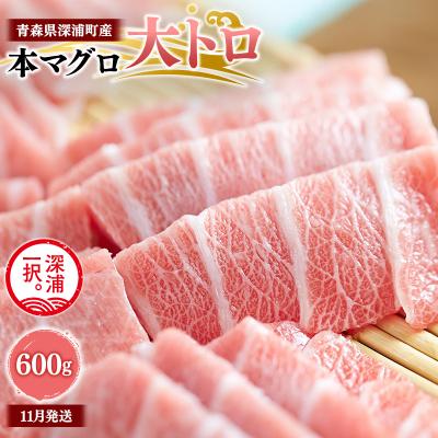 ふるさと納税 深浦町 青森県深浦町産 天然本マグロ 大トロ 600g 200g×3  冷凍柵