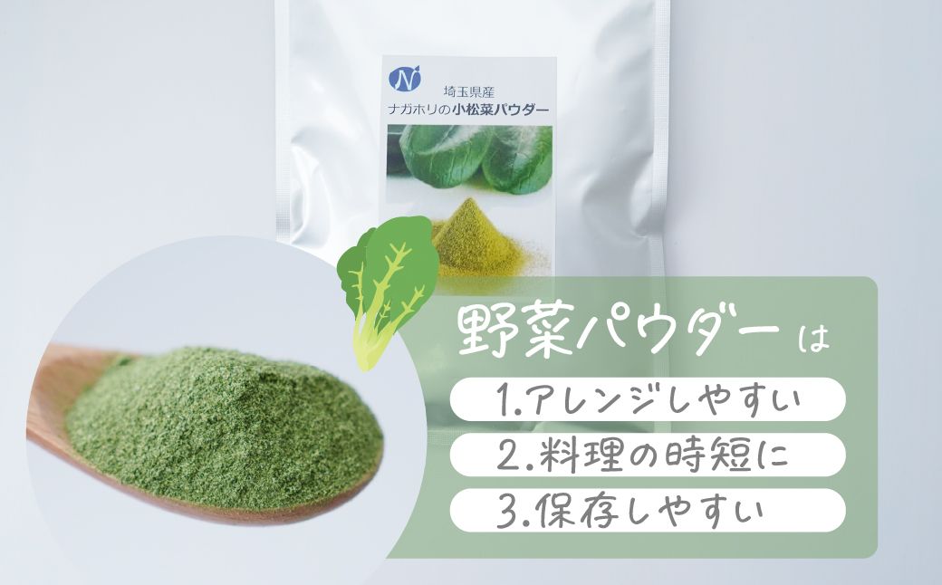 ナガホリの野菜パウダー 小松菜 3袋 1袋 100g | 国産 野菜 パウダー 野菜パウダー ベジパウダー 小松菜 粉末 離乳食 無添加 無着色 添加物不使用 小松菜パウダー スムージー