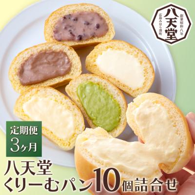 ふるさと納税 三原市 【3か月定期便】【八天堂】とろけるくりーむパン 10個詰合せ (5種×2個)  [015-062]