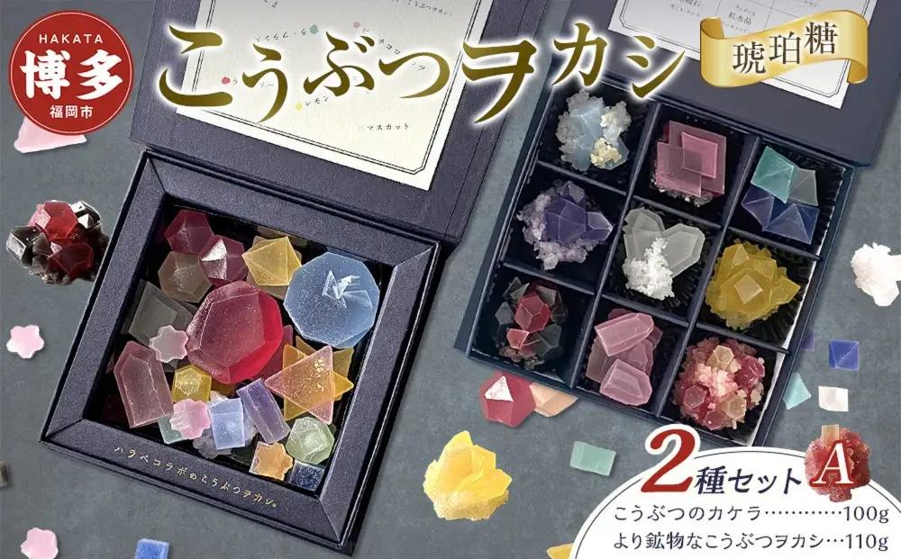 和菓子 こうぶつヲカシ 琥珀糖 2種 こうぶつのカケラ100g より鉱物なこうぶつヲカシ110g 食べ比べ セット A ハラペコラボ 鉱物 宝石 和菓子
