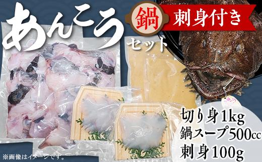 あんこう鍋セット刺身付き（あんこう切り身1kg＋自家製あんこう鍋スープ500cc＋あんこう刺身100g）【 アンコウ 鮟鱇 鍋セット スープ 海鮮 魚介 魚 人気 おすすめ 茨城県 】