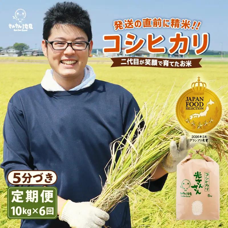 【令和8年産・新米】【6ヶ月連続お届け】二代目が笑顔で育てたコシヒカリ 10kg × 6回 計60kg ～福井県産 生産者直送！～(5分づき)  [J-0203_03]