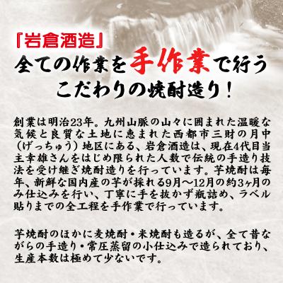 ふるさと納税 西都市 『岩倉酒造』月の中・三段仕込み 25度 720ml2本セット(販売店限定芋焼酎麦焼酎)[3080] |  | 03