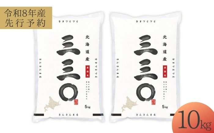 【先行予約】 令和8年産 北海道 さんさんまる 精米 10kg （5kg×2袋）| 2026年11月以降順次発送 | 白米 お米 米 北海道産 コメ | 株式会社松原米穀 [BOCG010]
