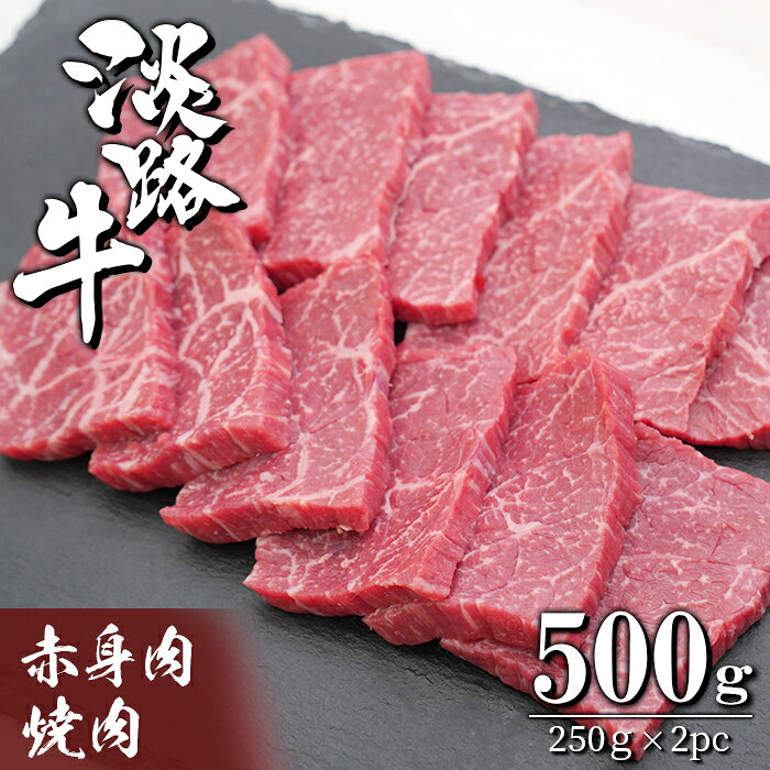 【ふるさと納税】淡路牛 赤身肉の焼肉500g（250g×2PC）小分け 焼肉用 国産牛 牛肉 冷凍 バーベキュー