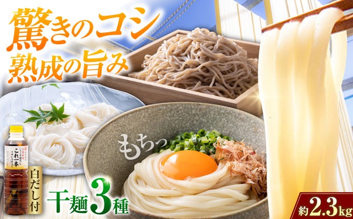 
            【お中元対象】【 天日⼲し 製法 】江田島の⼲麺3種&白だし 充実食べ比べセット うどん ウドン そば ソバ そうめん ソウメン 麺 麺類 乾麺 ⼲麺 蕎麦 素麺 だし 出汁 料理 鍋 和食 醤油 釜玉 コシ 手作り 食べ比べ セット 大容量 保存食 常温 グルメ 人気 好評 リピート ギフト プレゼント 贈答 人気 高品質 好評 広島県産 江田島市/迫製麺所 [XAM002]
          