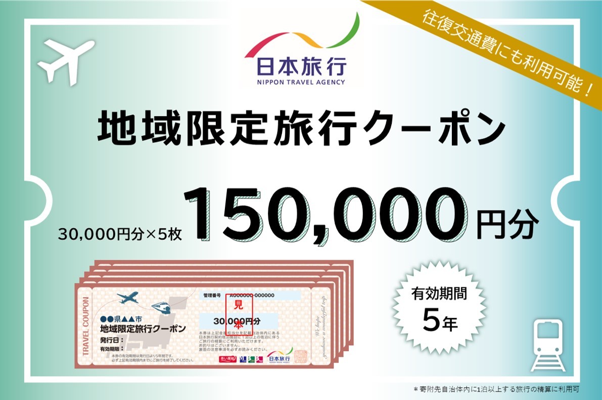 
                  福岡県柳川市 日本旅行 地域限定旅行クーポン150,000円分（30,000円分×5枚）旅行クーポン 旅行 観光 クーポン 家族旅行 柳川市
                