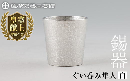 B5-007 薩摩錫器 ぐい呑み（白）隼人【薩摩錫器工芸館】