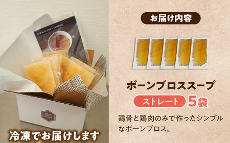 【腸活スープ】ストレート ボーンブロス（150ml×5袋）