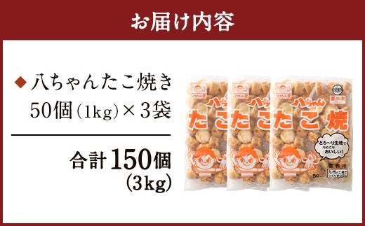 A167  八ちゃんたこ焼き 150個 (50個入×3)
