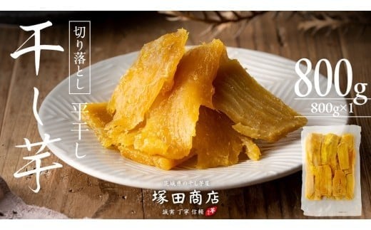 
【 塚田商店 】 干し芋 切り落とし 平干し 800g 国産 無添加 さつまいも 芋 お菓子 おやつ デザート 和菓子 いも イモ 工場直送 [BD020ci]
