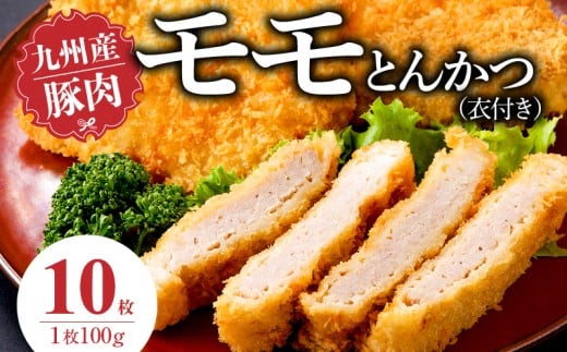 九州産豚 モモとんかつ（衣付き）100g×10枚_九州産豚 モモ とんかつ 衣付き 1枚 100g 枚数 5枚 国産 九州産 豚肉 肉 脂 甘い あっさりした味わい 赤身 部分 ヘルシー とんかつ用 揚げるだけ 簡単調理 時短 おかず お弁当 冷凍 お取り寄せ 福岡県 久留米市 送料無料_Ax157-02