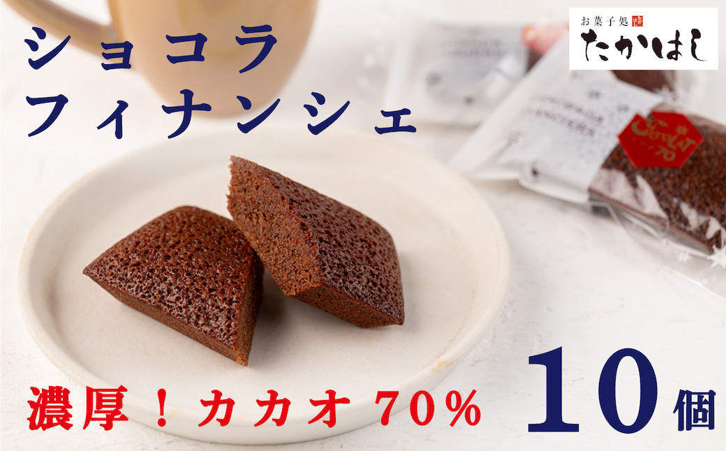 
お菓子処たかはし「ショコラフィナンシェ」１０個
