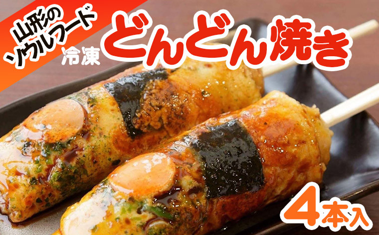 
            山形のソウルフード♪冷凍どんどん焼き(4本)  FY25-918 ご当地 グルメ 手軽 簡単
          