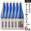 【ふるさと納税】 お酒 焼酎 熟成焼酎 甲類焼酎 酒 オールド初エビス 720ml×6本 25度 セット 贈り物 ギフト y23-229 送料無料