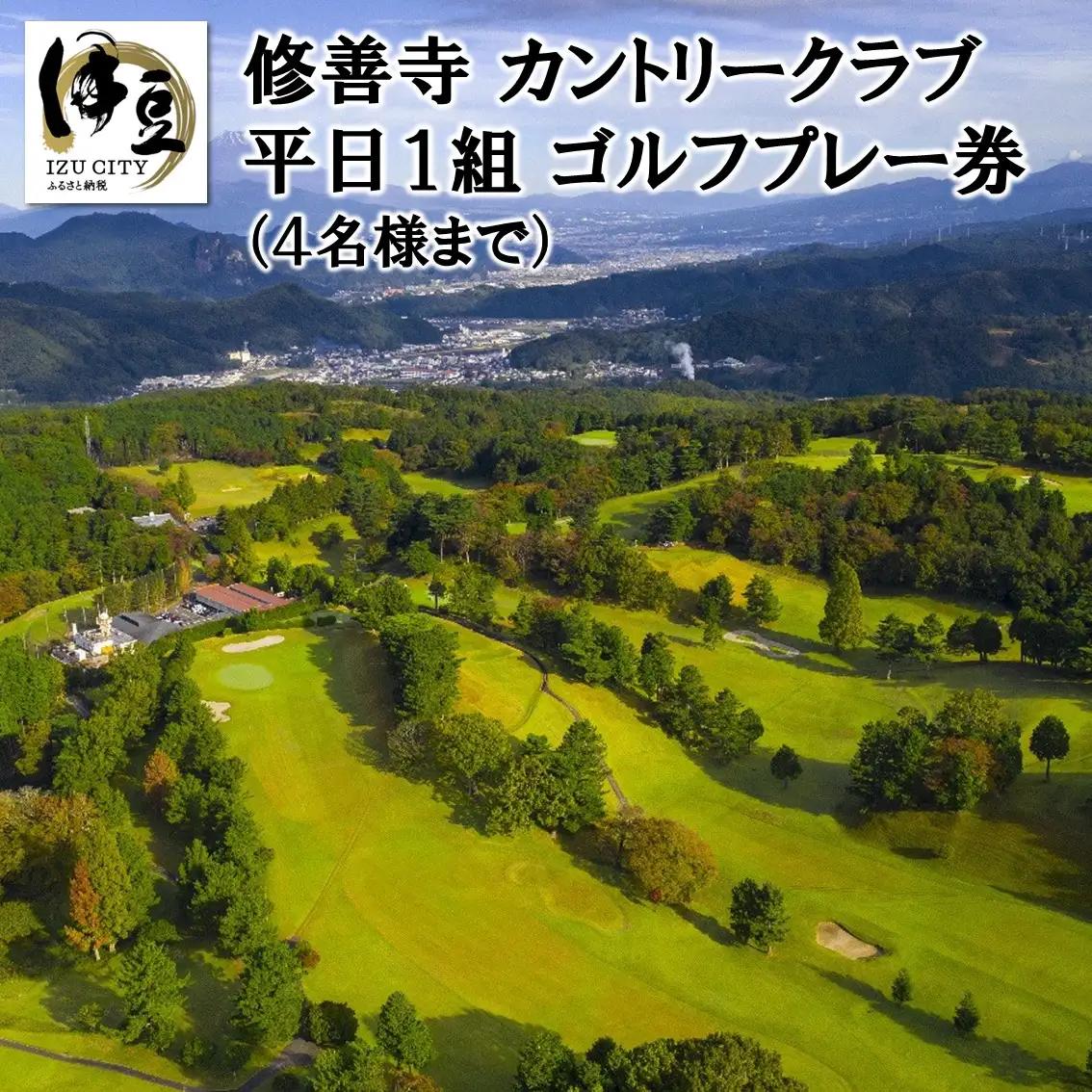 修善寺カントリークラブゴルフプレー券【平日１組（４名まで）プレー券】