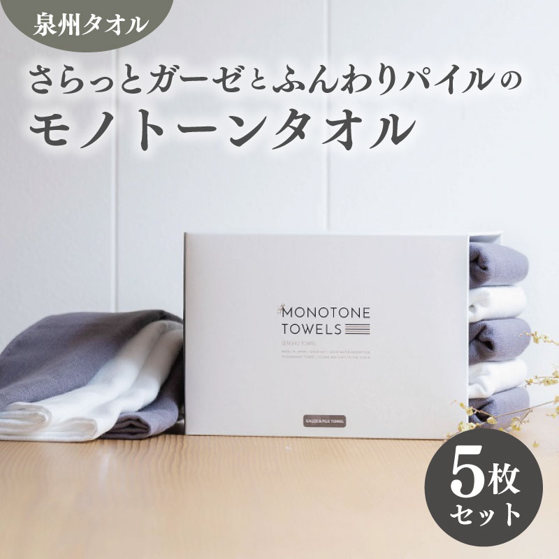 【ふるさと納税】フェイスタオル 5枚（チャコールグレー＆ホワイト）さらっと ふんわり モノトーンタオル ※ フェイスタオル 薄手 無地 速乾 柔らかい 吸水力