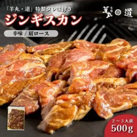 特製タレ 味付き ジンギスカン 辛味 500g 2～3人前 / 遠野ジンギスカン 羊丸・道【配送不可地域：離島】【1708211】