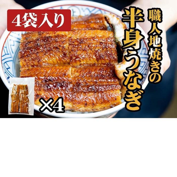 【ふるさと納税】職人地焼き うなぎ 半身 320g ( 80g × 4袋 ) | 国産鰻 ふるさと納税 うなぎ 炭焼うな富士 愛知 名古屋 ふるさと 送料無料 おすすめ