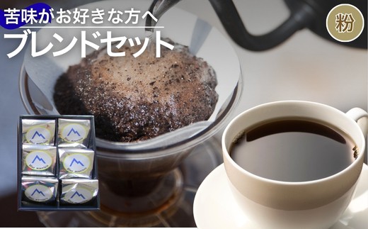 No.3158苦味がお好きな方へのおすすめブレンドセット【粉】