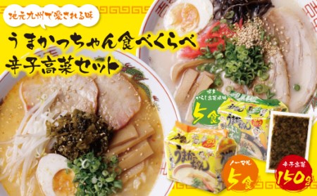 M55-07 うまかっちゃん 博多からし高菜風味食べ比べセット（5食×2）辛子高菜150g付
