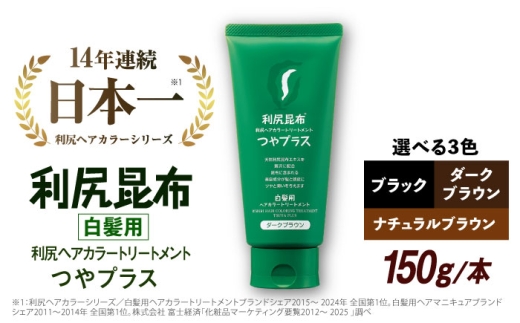 【ダークブラウン】［白髪用］ 利尻ヘアカラートリートメント つやプラス 糸島市 / 株式会社ピュール ヘアケア トリートメント [AZA082-2]