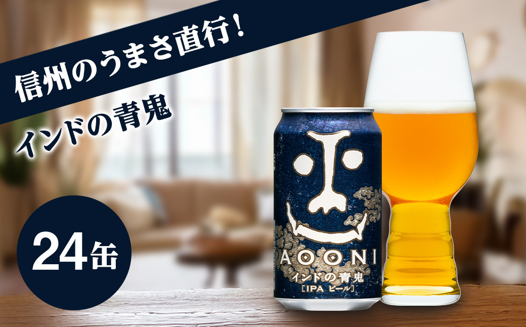 
            インドの青鬼 クラフトビール 350ml 24本 詰め合わせ セット IPA 【 ヤッホーブルーイング インドの青鬼 青鬼 ビール びーる 地ビール IPA Bier 350ml 24缶 長野県 佐久市 】
          