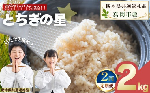 【定期便2回】お米 令和8年産 とちぎの星 玄米 2kg【2026年産】 | 栃木県共通返礼品 真岡市産 栃木県 矢板市