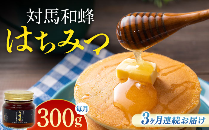【全3回定期便】 対馬 和蜂 はちみつ 300g×1本 《対馬市》【特定非営利活動法人 對馬次世代協議会（対馬コノソレ）】 蜂蜜 ハチミツ 日本ミツバチ ニホンミツバチ [WAM046]