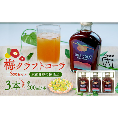 青谷の梅クラフトコーラ 200ml 3本入セット【1525077】