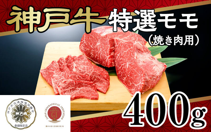 
                  神戸牛特選モモ（焼き肉用）400ｇ
                