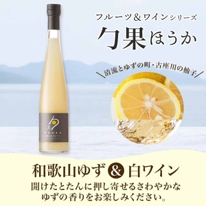 KG1004_ワインカクテル 勹果 ほうか 和歌山ゆず＆白ワイン 7度 375ml 2本 湯浅ワイナリー