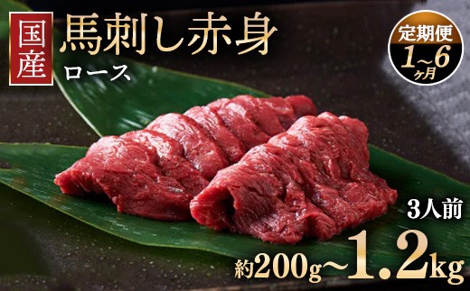 
                  【選べる配送回数】国産 馬刺し ロース 3人前（約200g）大久保商店（自家製にんにく辛子味噌付き） ｜ ばさし 馬 馬刺し 馬肉 本格 自家製 味噌
                